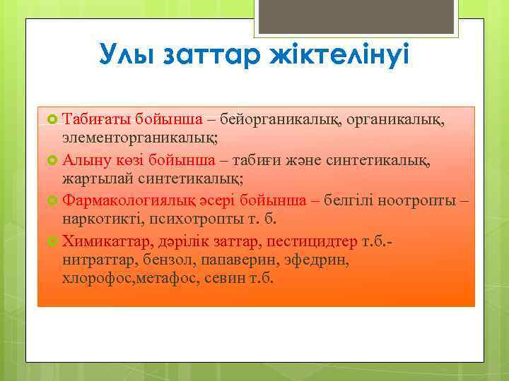 Улы заттар жіктелінуі Табиғаты бойынша – бейорганикалық, элементорганикалық; Алыну көзі бойынша – табиғи және