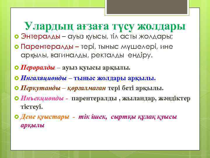 Улардың ағзаға түсу жолдары Энтералды – ауыз қуысы, тіл асты жолдары; Парентералды – тері,