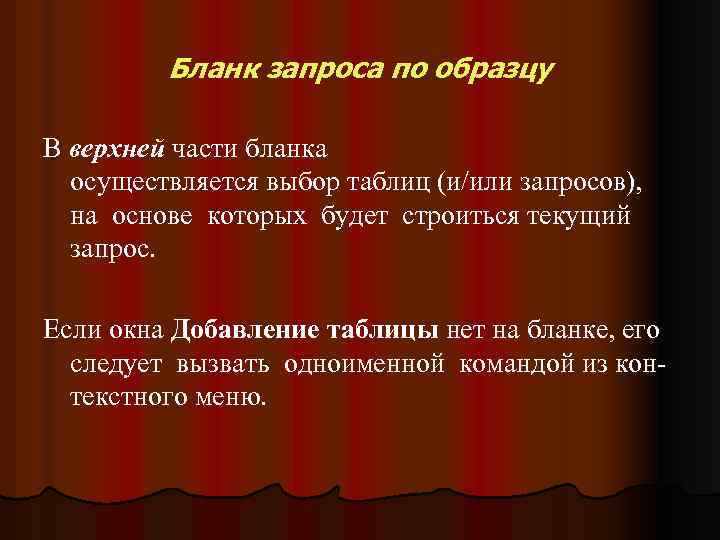 Бланк запроса по образцу В верхней части бланка осуществляется выбор таблиц (и/или запросов), на