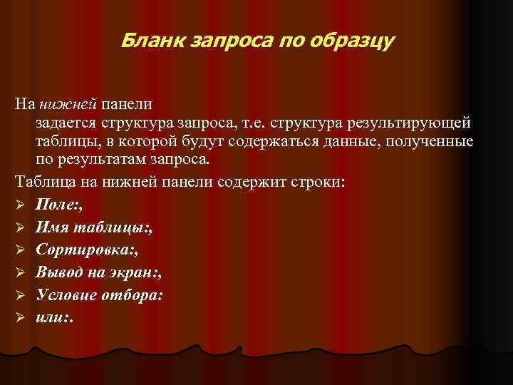 Бланк запроса по образцу На нижней панели задается структура запроса, т. е. структура результирующей