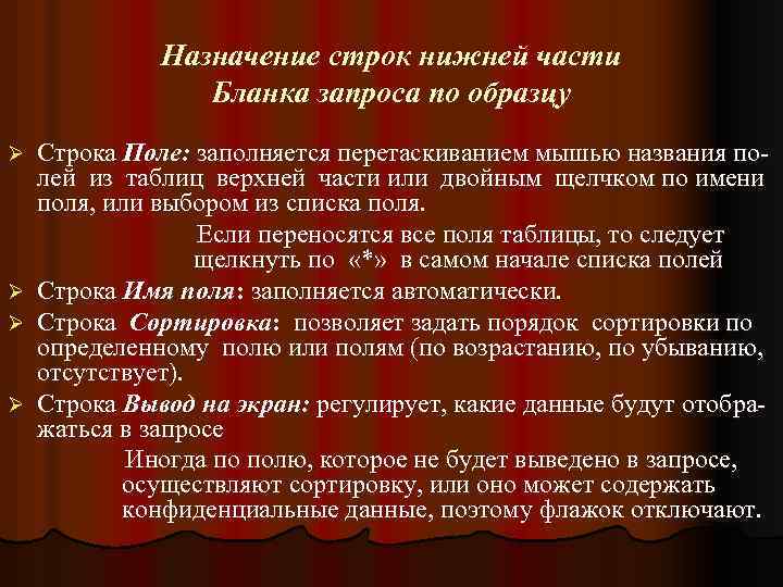 Назначение строк нижней части Бланка запроса по образцу Ø Ø Строка Поле: заполняется перетаскиванием