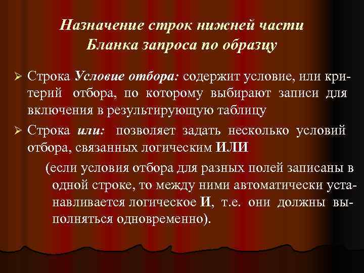 Назначение строк нижней части Бланка запроса по образцу Строка Условие отбора: содержит условие, или