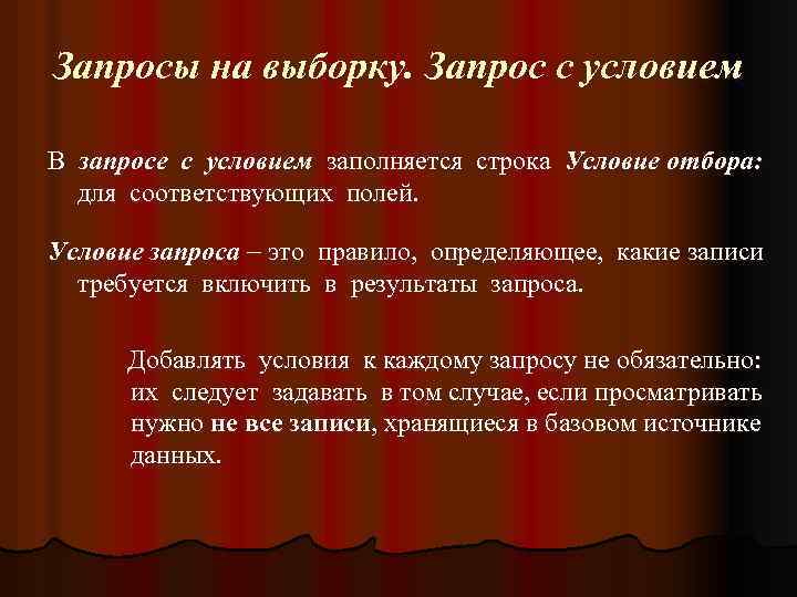 Запросы на выборку. Запрос с условием В запросе с условием заполняется строка Условие отбора: