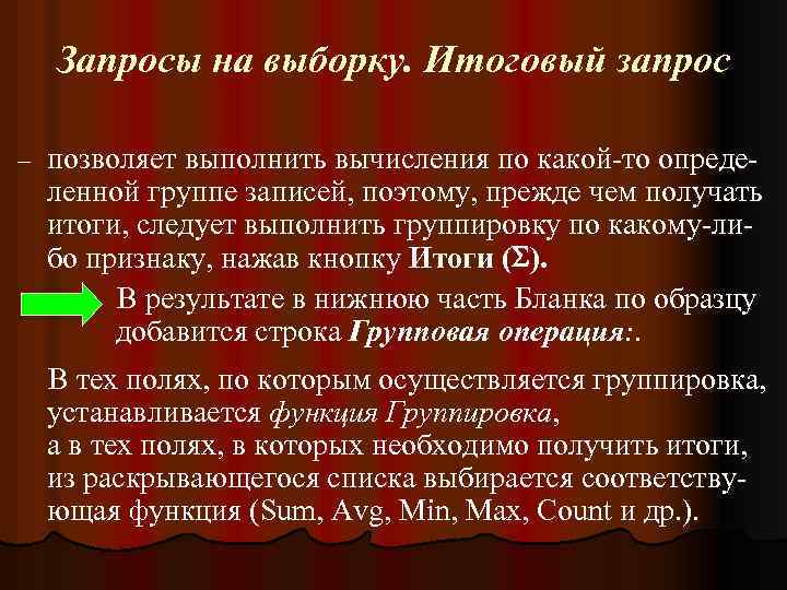 Запросы на выборку. Итоговый запрос позволяет выполнить вычисления по какой-то определенной группе записей, поэтому,