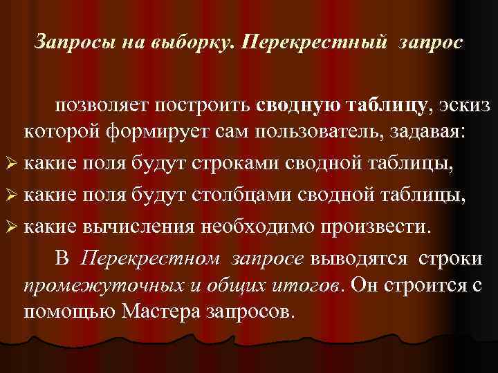 Запросы на выборку. Перекрестный запрос позволяет построить сводную таблицу, эскиз которой формирует сам пользователь,