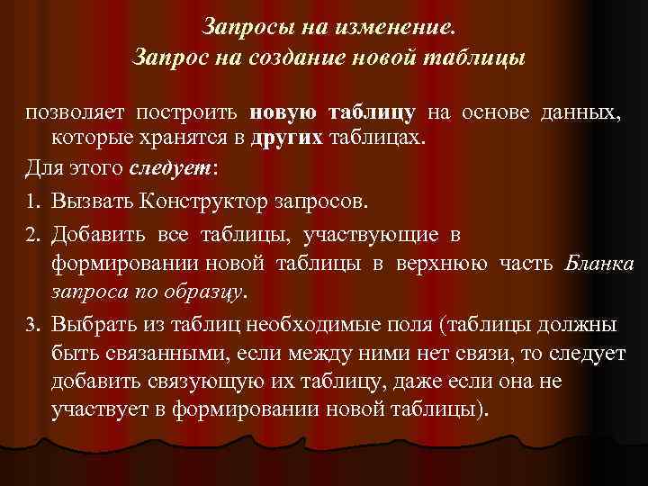 Запросы на изменение. Запрос на создание новой таблицы позволяет построить новую таблицу на основе