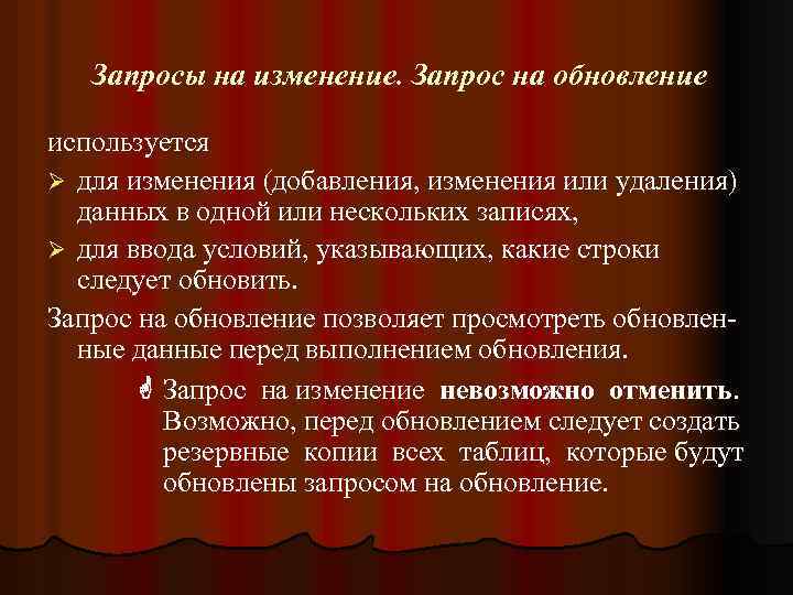 Запросы на изменение. Запрос на обновление используется Ø для изменения (добавления, изменения или удаления)