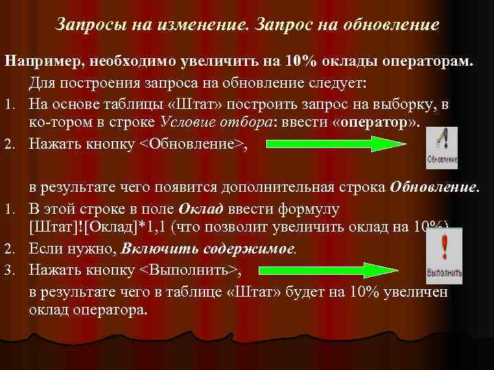 Запросы на изменение. Запрос на обновление Например, необходимо увеличить на 10% оклады операторам. Для