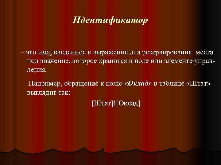 Идентификатор – это имя, введенное в выражение для резервирования места под значение, которое хранится