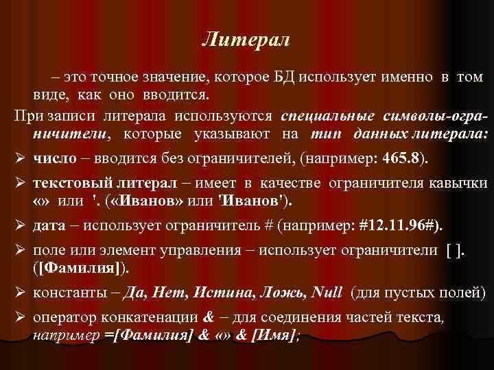 Литерал – это точное значение, которое БД использует именно в том виде, как оно
