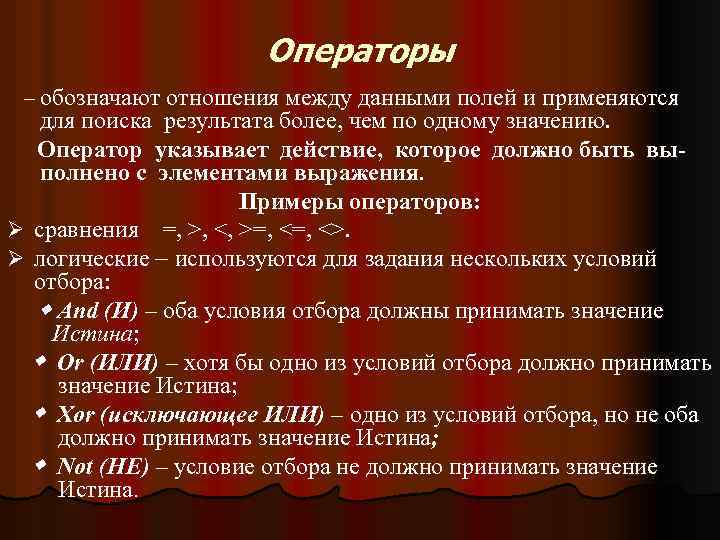 Операторы обозначают отношения между данными полей и применяются для поиска результата более, чем по