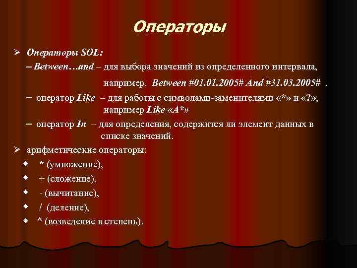 Операторы Ø Операторы SOL: Between…and – для выбора значений из определенного интервала, например, Between