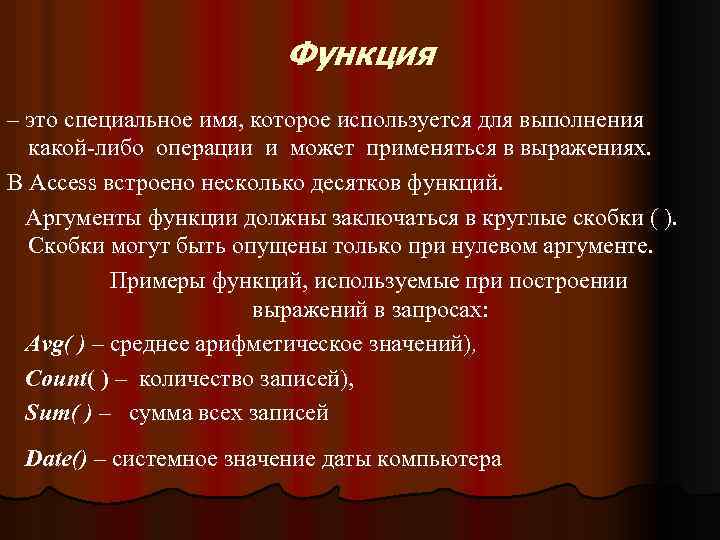 Функция – это специальное имя, которое используется для выполнения какой-либо операции и может применяться