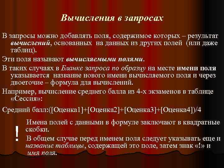 Вычисления в запросах В запросы можно добавлять поля, содержимое которых – результат вычислений, основанных