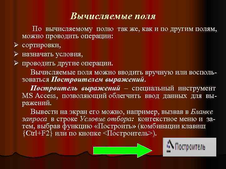 Вычисляемые поля Ø Ø Ø По вычисляемому полю так же, как и по другим