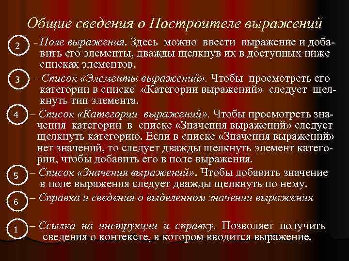 Общие сведения о Построителе выражений 2 3 4 5 6 1 – Поле выражения.