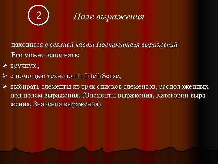 2 Поле выражения находится в верхней части Построителя выражений. Его можно заполнять: Ø вручную,