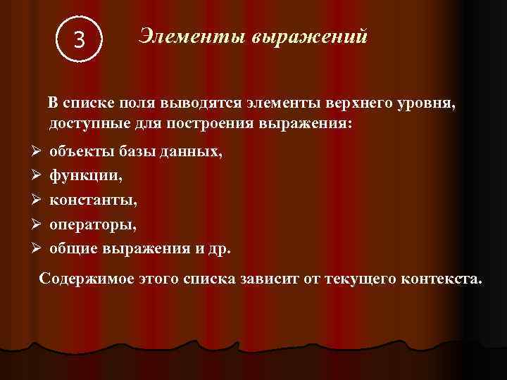 3 Элементы выражений В списке поля выводятся элементы верхнего уровня, доступные для построения выражения: