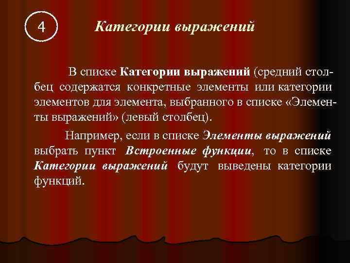 4 Категории выражений В списке Категории выражений (средний столбец содержатся конкретные элементы или категории