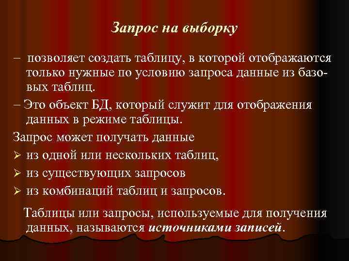 Запрос на выборку позволяет создать таблицу, в которой отображаются только нужные по условию запроса