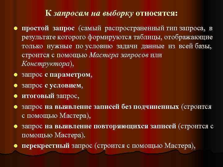 К запросам на выборку относятся: l l l l простой запрос (самый распространенный тип