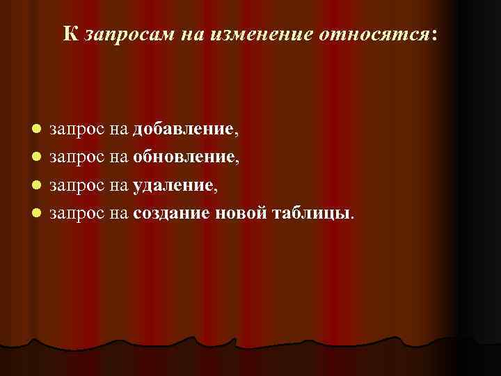 К запросам на изменение относятся: запрос на добавление, l запрос на обновление, l запрос