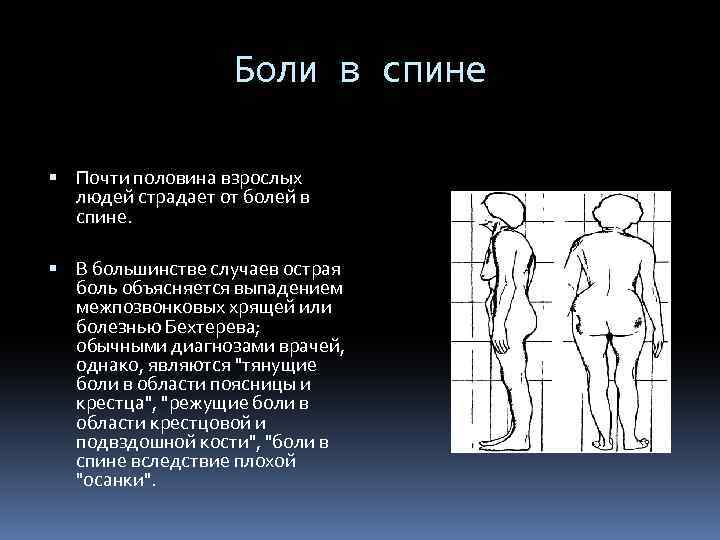 Боли в спине Почти половина взрослых людей страдает от болей в спине. В большинстве