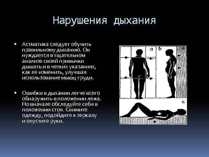 Нарушения дыхания Астматика следует обучить правильному дыханию. Он нуждается в тщательном анализе своей привычки