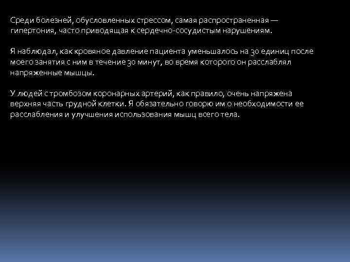 Среди болезней, обусловленных стрессом, самая распространенная — гипертония, часто приводящая к сердечно-сосудистым нарушениям. Я