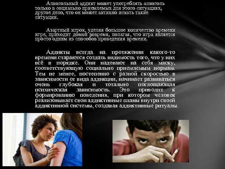 Алкогольный аддикт может употреблять алкоголь только в социально приемлемых для этого ситуациях, другое дело,