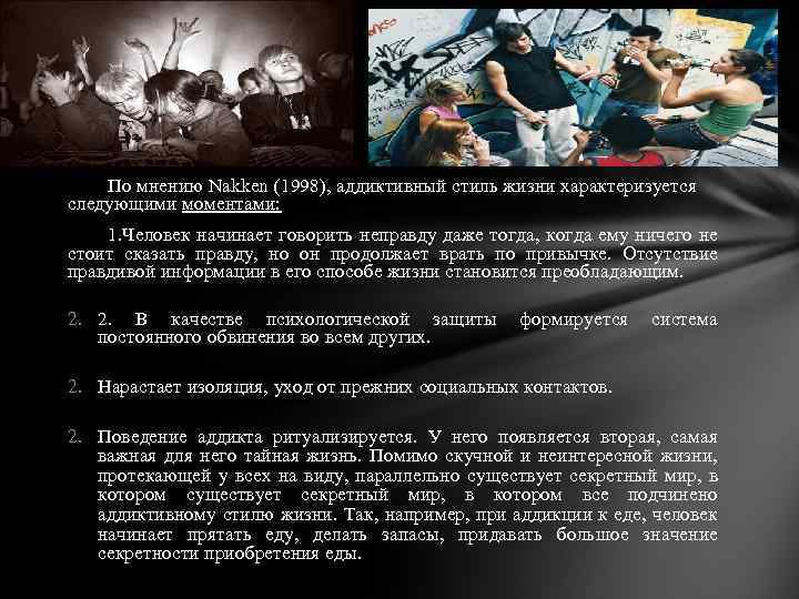 По мнению Nakken (1998), аддиктивный стиль жизни характеризуется следующими моментами: 1. Человек начинает говорить