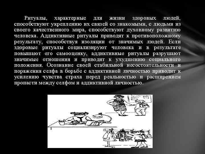 Ритуалы, характерные для жизни здоровых людей, способствуют укреплению их связей со знакомыми, с людьми