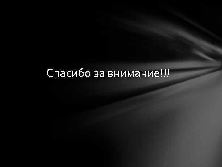 Спасибо за внимание!!! 