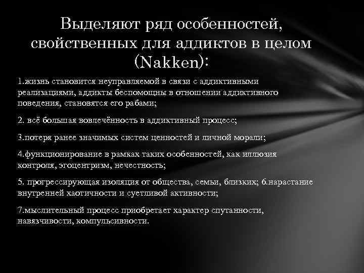 Выделяют ряд особенностей, свойственных для аддиктов в целом (Nakken): 1. жизнь становится неуправляемой в