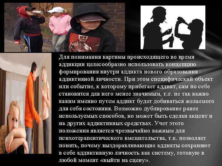 Для понимания картины происходящего во время аддикции целесообразно использовать концепцию формирования внутри аддикта нового