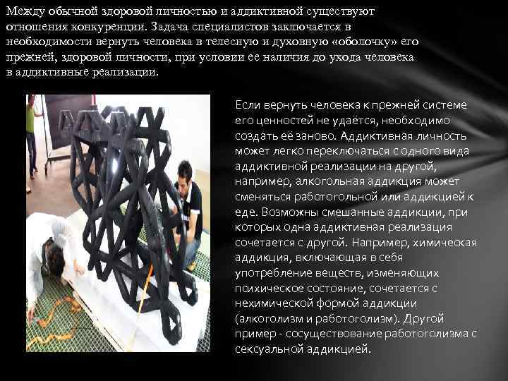 Между обычной здоровой личностью и аддиктивной существуют отношения конкуренции. Задача специалистов заключается в необходимости