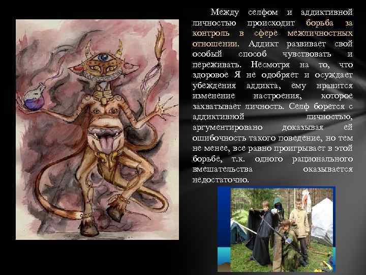 Между селфом и аддиктивной личностью происходит борьба за контроль в сфере межличностных отношении. Аддикт