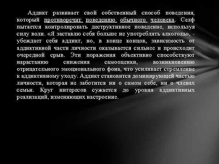 Аддикт развивает свой собственный способ поведения, который противоречит поведению обычного человека. Селф пытается контролировать