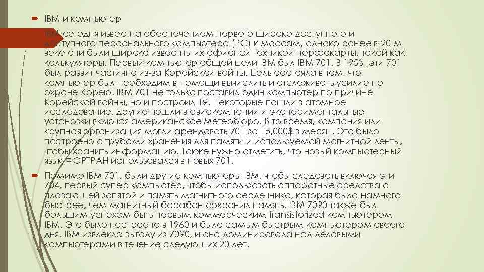  IBM и компьютер IBM сегодня известна обеспечением первого широко доступного и доступного персонального