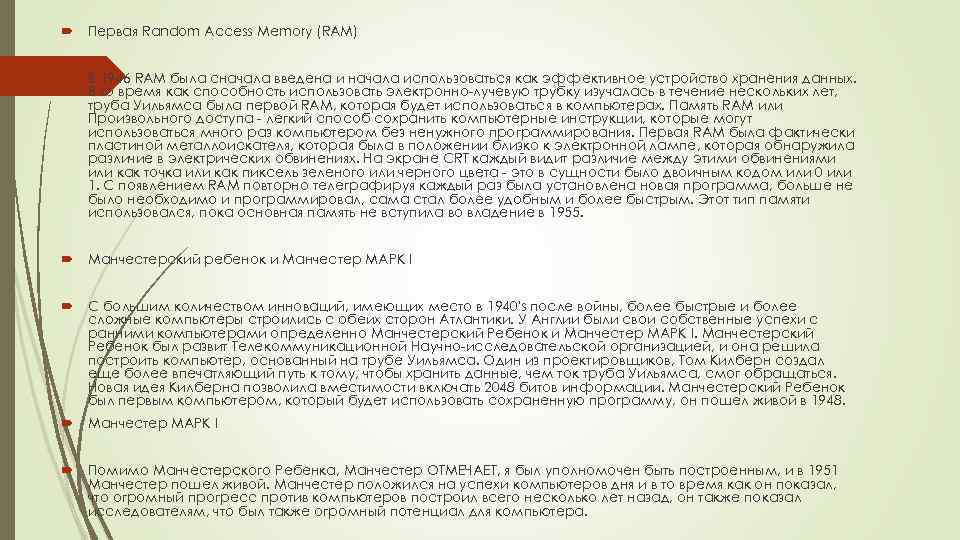  Первая Random Access Memory (RAM) В 1946 RAM была сначала введена и начала