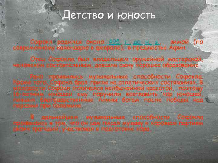 Детство и юность Софокл родился около 495 г. до н. э. , зимой (по