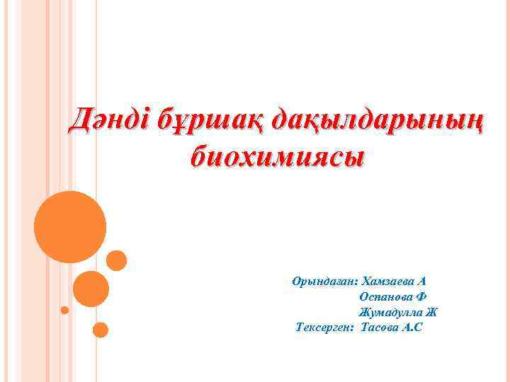 Дәнді бұршақ дақылдарының биохимиясы Орындаған: Хамзаева А Оспанова Ф Жумадулла Ж Тексерген: Тасова А.