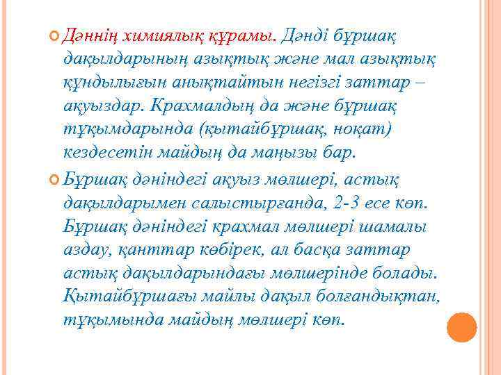  Дәннің химиялық құрамы. Дәнді бұршақ дақылдарының азықтық және мал азықтық құндылығын анықтайтын негізгі