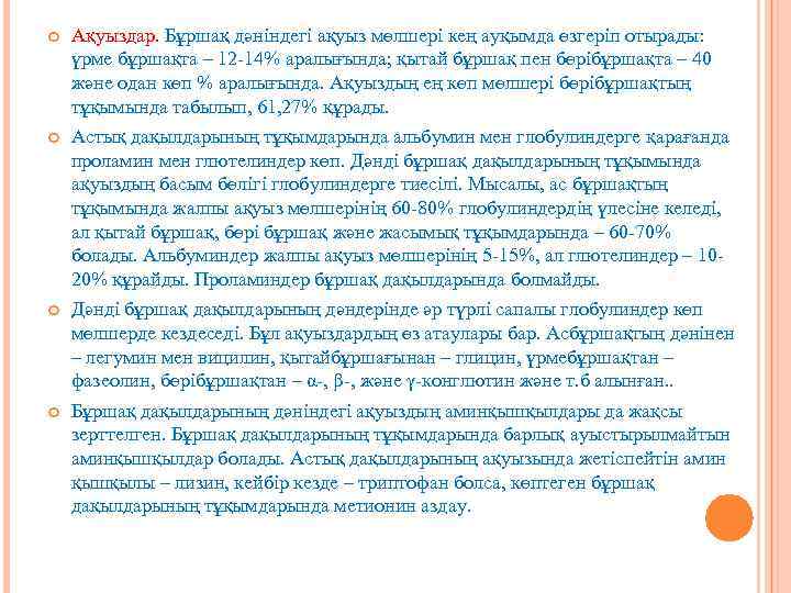  Ақуыздар. Бұршақ дәніндегі ақуыз мөлшері кең ауқымда өзгеріп отырады: үрме бұршақта – 12