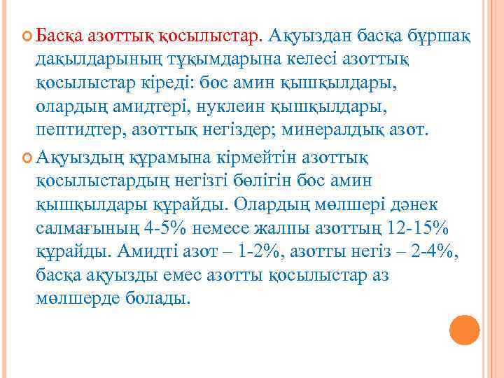  Басқа азоттық қосылыстар. Ақуыздан басқа бұршақ дақылдарының тұқымдарына келесі азоттық қосылыстар кіреді: бос