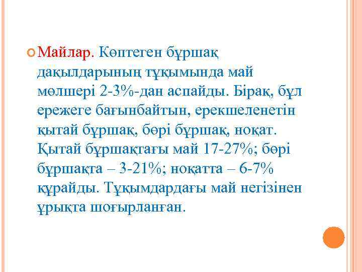  Майлар. Көптеген бұршақ дақылдарының тұқымында май мөлшері 2 -3%-дан аспайды. Бірақ, бұл ережеге