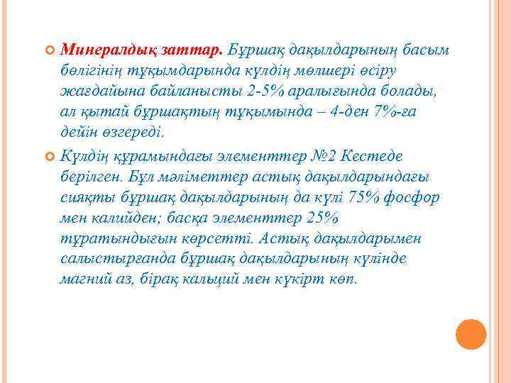 Минералдық заттар. Бұршақ дақылдарының басым бөлігінің тұқымдарында күлдің мөлшері өсіру жағдайына байланысты 2 -5%