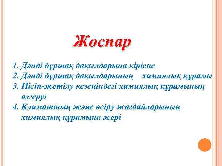 Жоспар 1. Дәнді бұршақ дақылдарына кіріспе 2. Дәнді бұршақ дақылдарының химиялық құрамы 3. Пісіп-жетілу