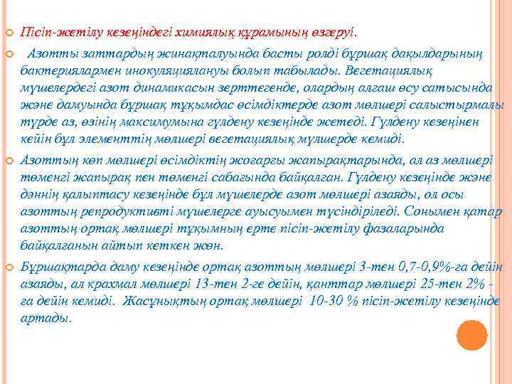  Пісіп-жетілу кезеңіндегі химиялық құрамының өзгеруі. Азотты заттардың жинақталуында басты ролді бұршақ дақылдарының бактериялармен