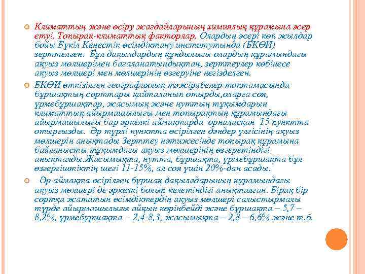  Климаттың және өсіру жағдайларының химиялық құрамына әсер етуі. Топырақ-климаттық факторлар. Олардың әсері көп